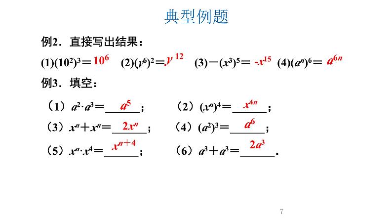 1.2.1 幂的乘方与积的乘方 第1课时 课件  2023--2024学年北师大版七年级数学下册第7页