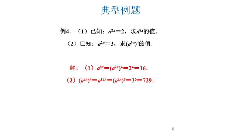 1.2.1 幂的乘方与积的乘方 第1课时 课件  2023--2024学年北师大版七年级数学下册第8页