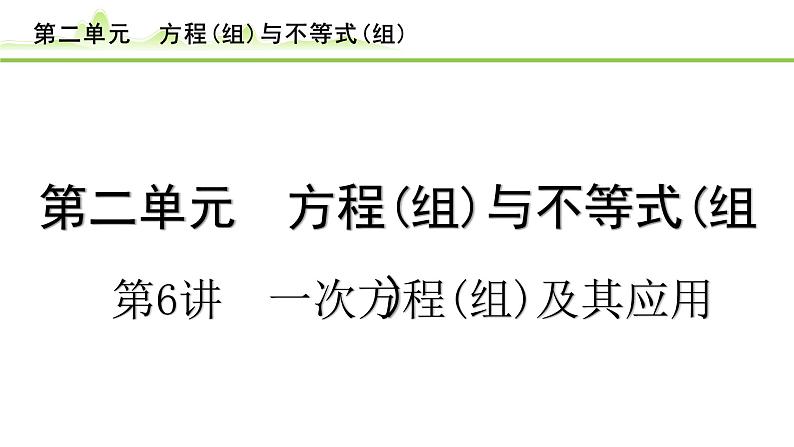 第6讲 一次方程(组)及其应用课件 2024年中考数学一轮复习01