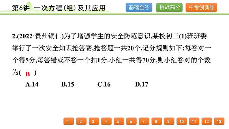 第6讲 一次方程(组)及其应用课件 2024年中考数学一轮复习03