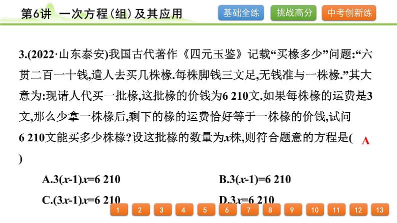 第6讲 一次方程(组)及其应用课件 2024年中考数学一轮复习04