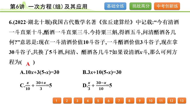 第6讲 一次方程(组)及其应用课件 2024年中考数学一轮复习07