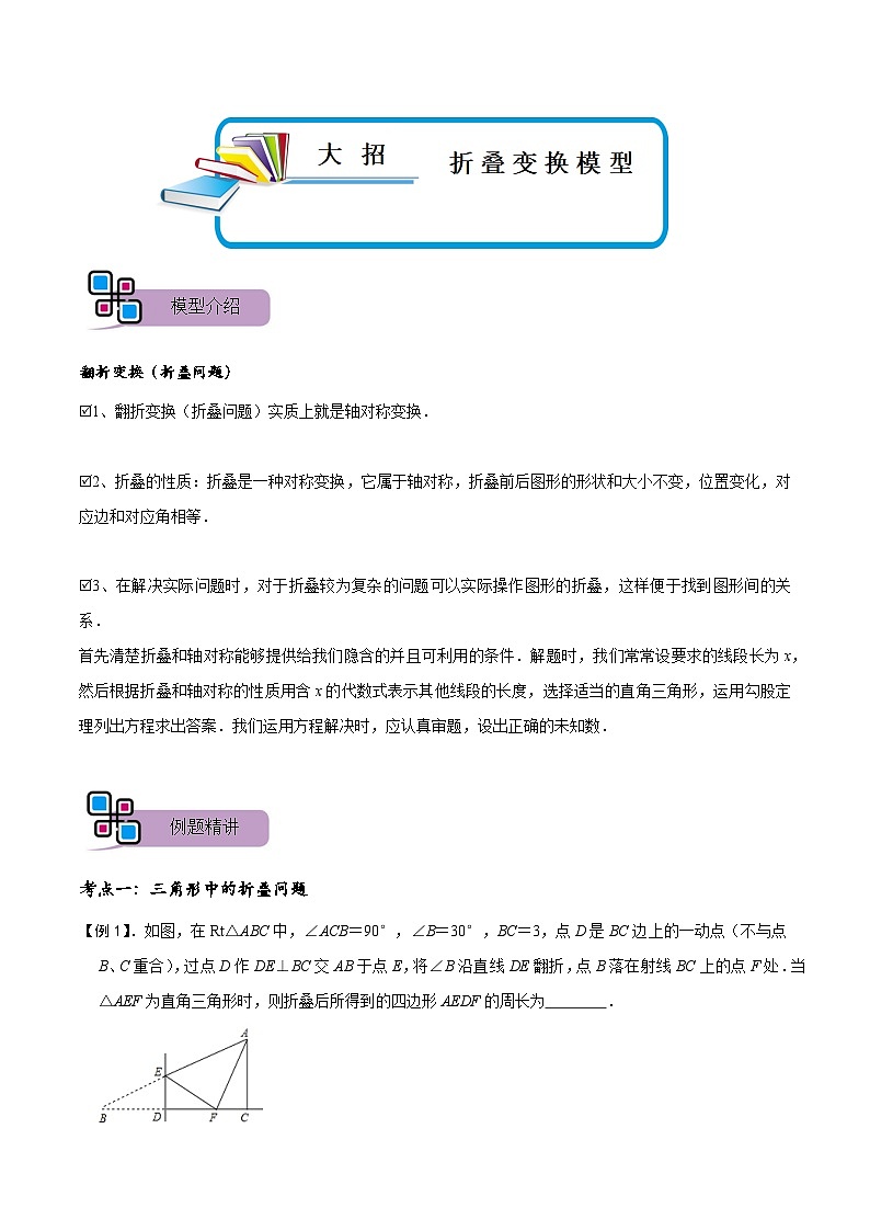 模型45 折叠变换模型（讲+练）-备战2023年中考数学解题大招复习讲义（全国通用）01