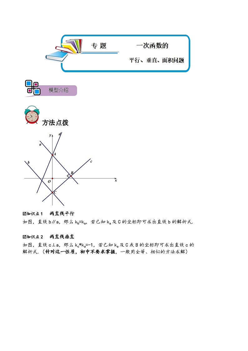 专题51 一次函数的平行、垂直、面积问题（讲+练）-备战2023年中考数学解题大招复习讲义（全国通用）01