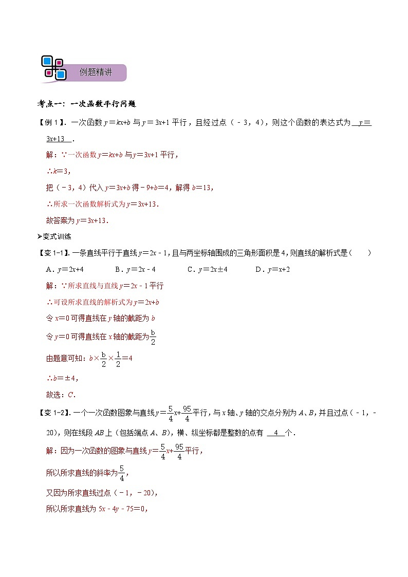 专题51 一次函数的平行、垂直、面积问题（讲+练）-备战2023年中考数学解题大招复习讲义（全国通用）02