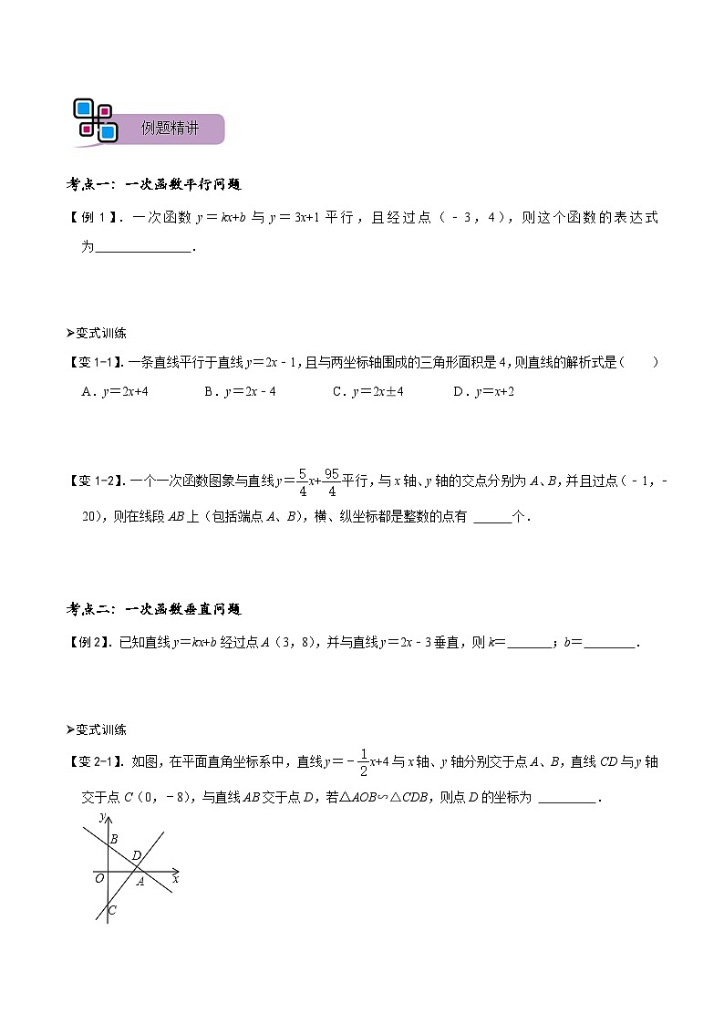 专题51 一次函数的平行、垂直、面积问题（讲+练）-备战2023年中考数学解题大招复习讲义（全国通用）02