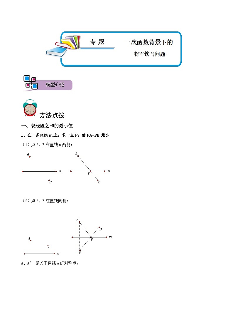专题52 一次函数背景下的将军饮马问题（讲+练）-备战2023年中考数学解题大招复习讲义（全国通用）01
