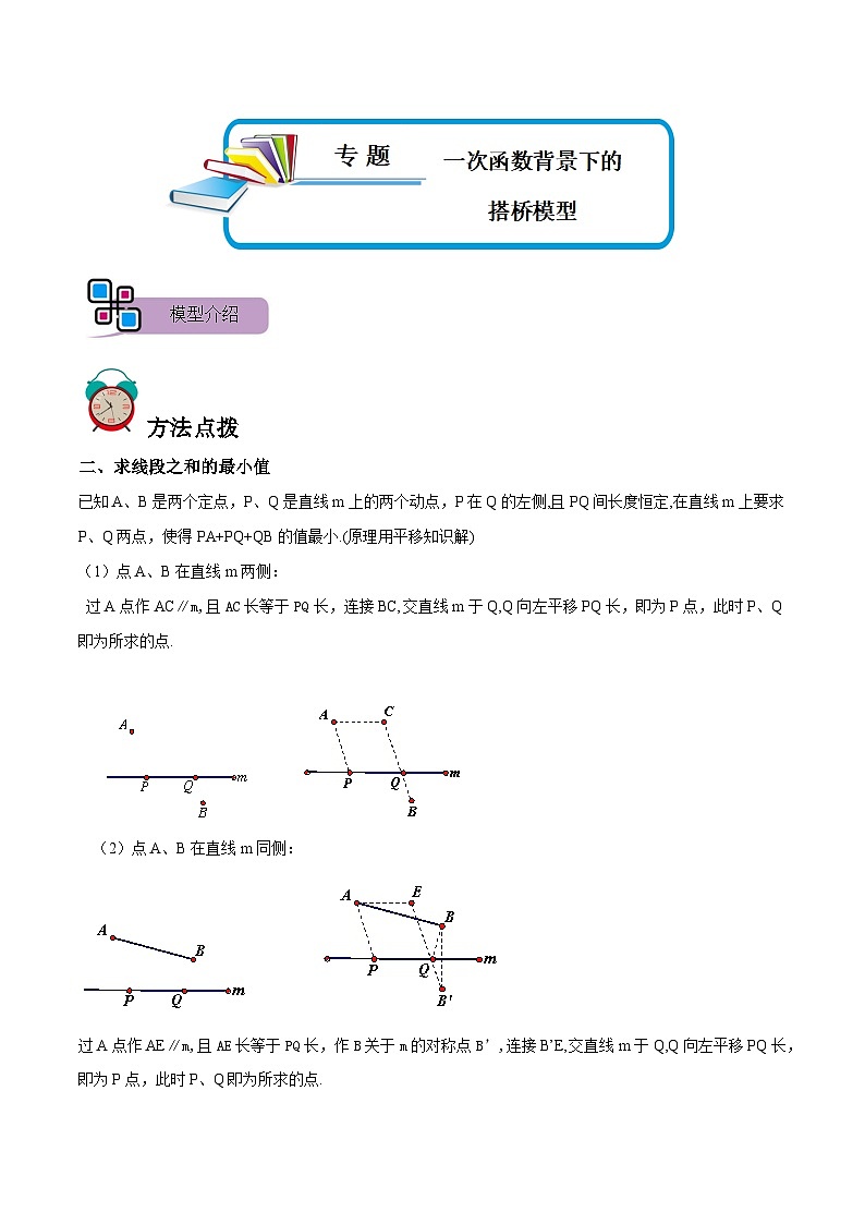 专题53 一次函数背景下的搭桥模型（讲+练）-备战2023年中考数学解题大招复习讲义（全国通用）01