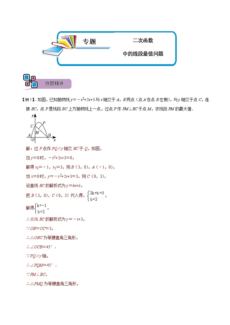 专题57 二次函数中的线段最值问题（讲+练）-备战2023年中考数学解题大招复习讲义（全国通用）01