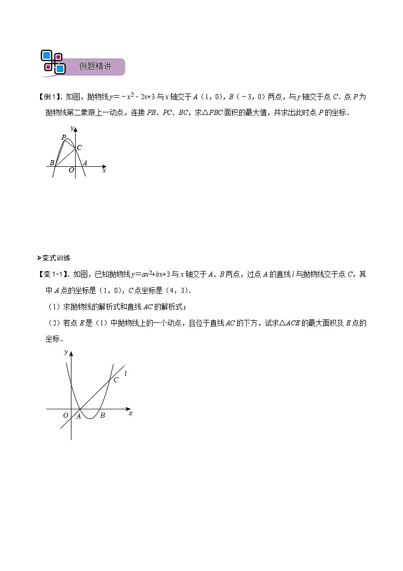 专题58 二次函数中的面积问题（讲+练）-备战2023年中考数学解题大招复习讲义（全国通用）03