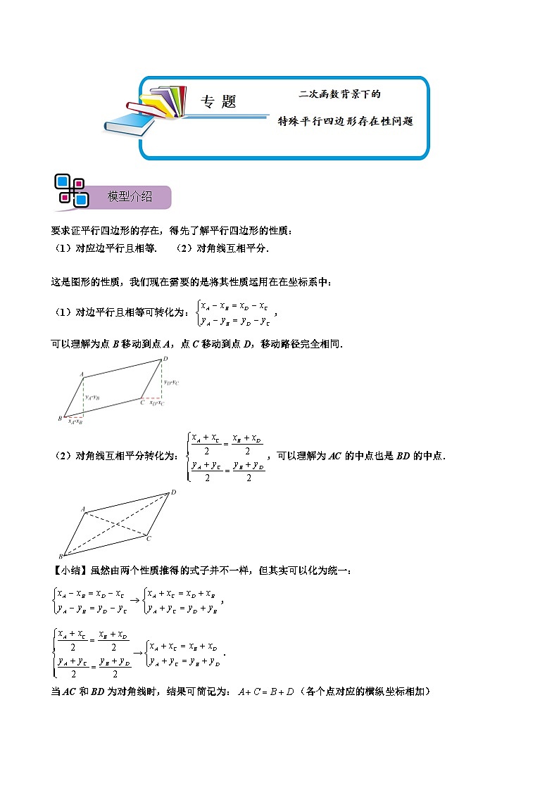 专题60 二次函数背景下的特殊平行四边形存在性问题（讲+练）-备战2023年中考数学解题大招复习讲义（全国通用）01