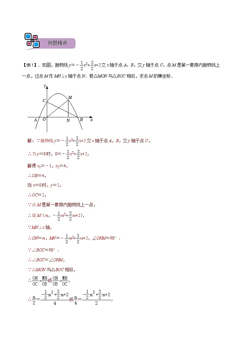 专题61 二次函数背景下的相似三角形问题（讲+练）-备战2023年中考数学解题大招复习讲义（全国通用）02