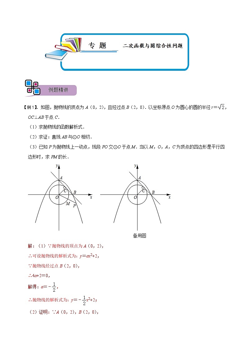 专题62 二次函数与圆综合性问题（讲+练）-备战2023年中考数学解题大招复习讲义（全国通用）01