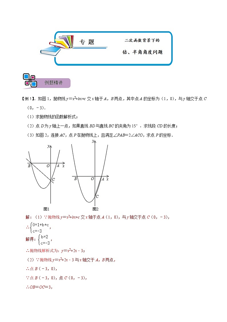 专题63 二次函数背景下的倍、半角角度问题（讲+练）-备战2023年中考数学解题大招复习讲义（全国通用）01
