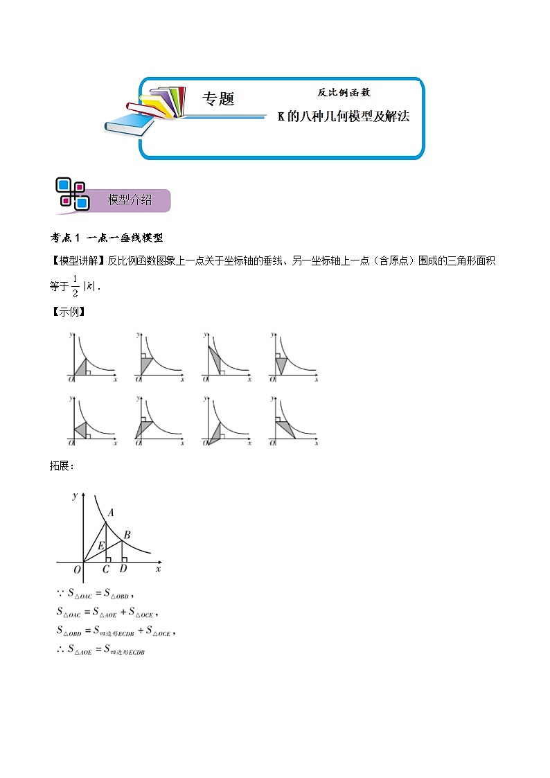 专题64 反比例函数k的八种几何模型及解法（讲+练）-备战2023年中考数学解题大招复习讲义（全国通用）01