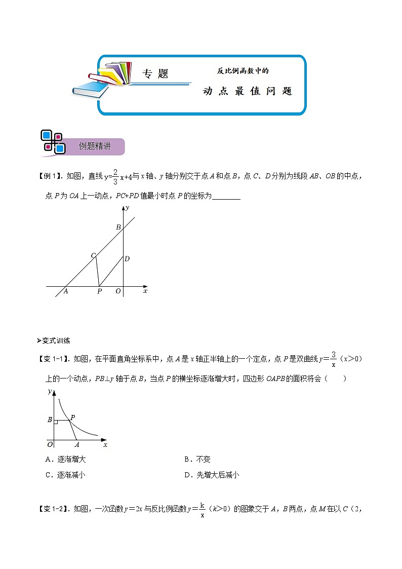 专题66 反比例函数中的动点最值问题（讲+练）-备战2023年中考数学解题大招复习讲义（全国通用）01