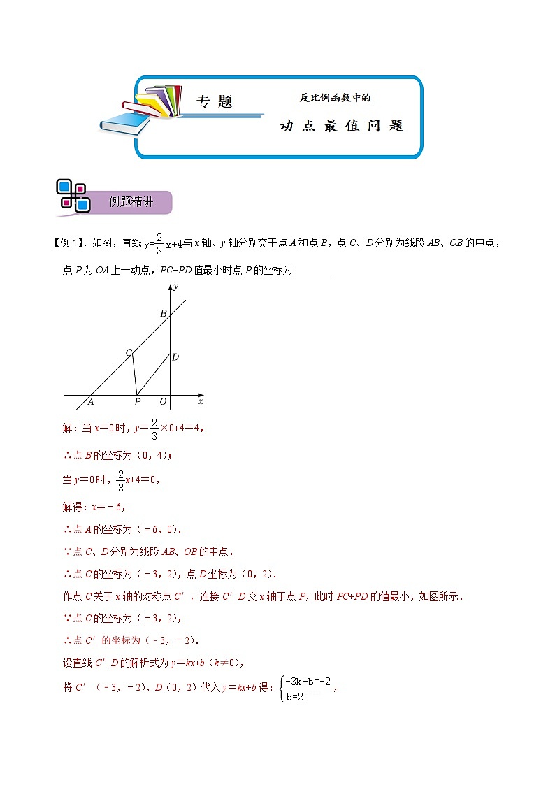 专题66 反比例函数中的动点最值问题（讲+练）-备战2023年中考数学解题大招复习讲义（全国通用）01