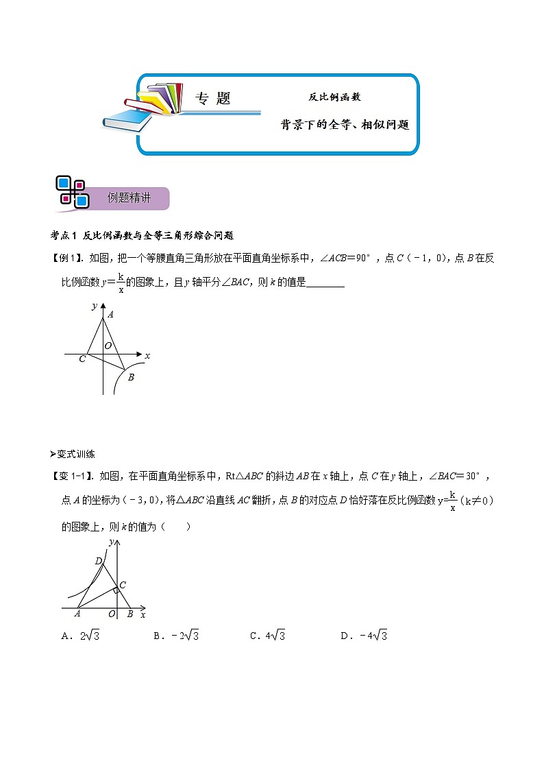 专题67 反比例函数背景下的全等、相似问题（原卷版）第1页