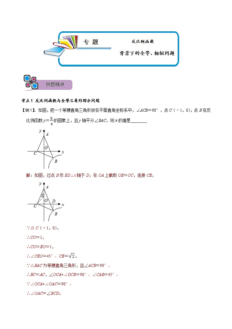 专题67 反比例函数背景下的全等、相似问题（解析版）第1页