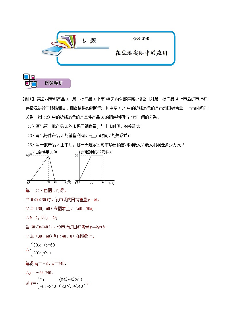 专题68 分段函数在生活实际中的应用（讲+练）-备战2023年中考数学解题大招复习讲义（全国通用）01