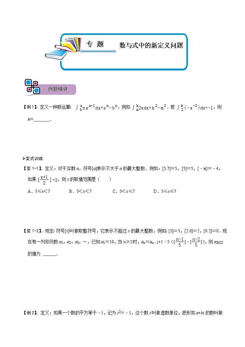 专题69 数与式中的新定义问题（讲+练）-备战2023年中考数学解题大招复习讲义（全国通用）01