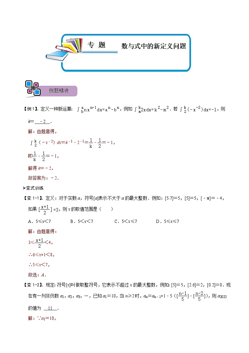 专题69 数与式中的新定义问题（讲+练）-备战2023年中考数学解题大招复习讲义（全国通用）01