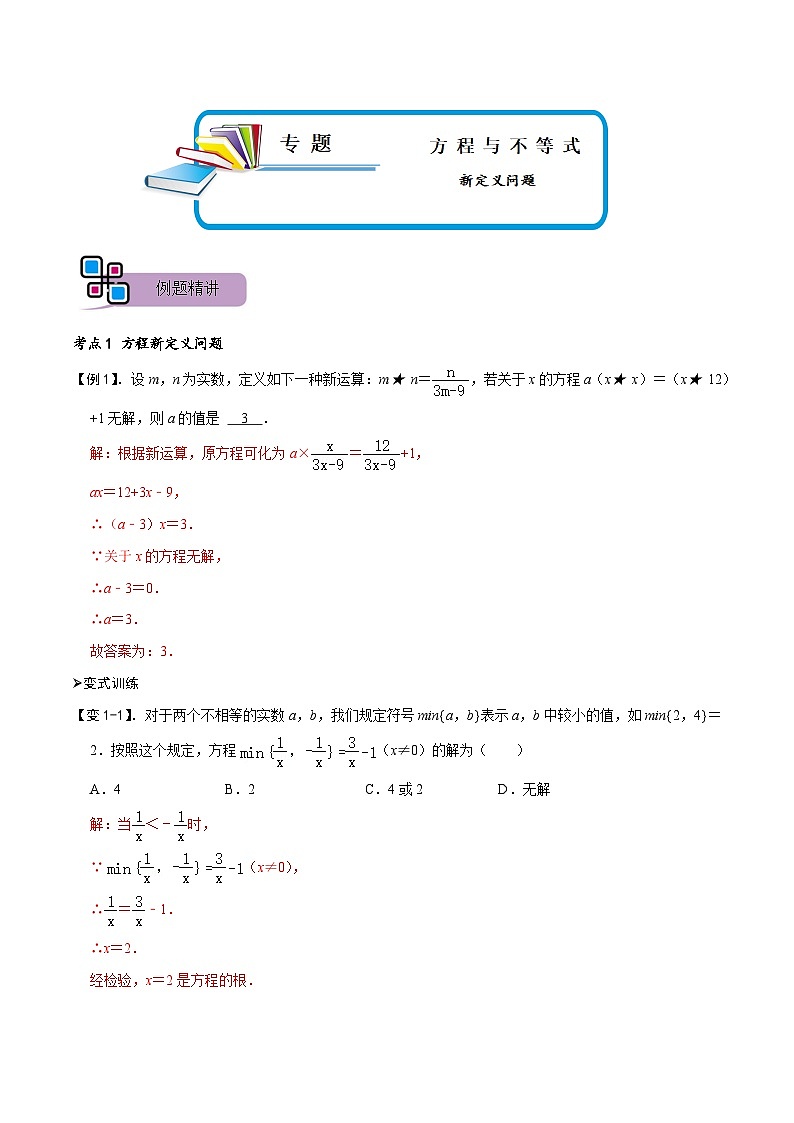 专题70 方程与不等式中的新定义问题（讲+练）-备战2023年中考数学解题大招复习讲义（全国通用）01