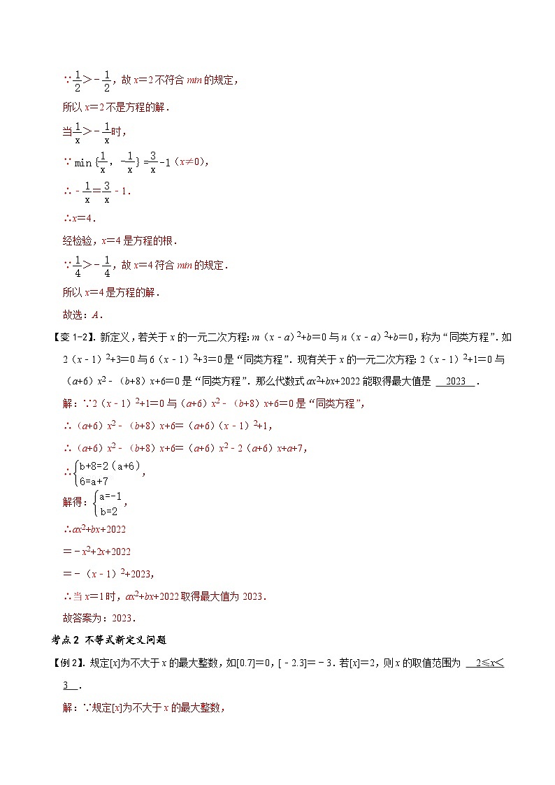 专题70 方程与不等式中的新定义问题（讲+练）-备战2023年中考数学解题大招复习讲义（全国通用）02