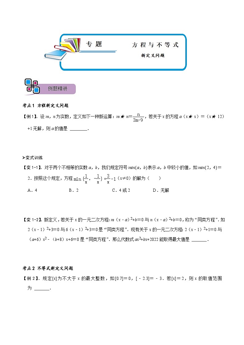 专题70 方程与不等式中的新定义问题（讲+练）-备战2023年中考数学解题大招复习讲义（全国通用）01
