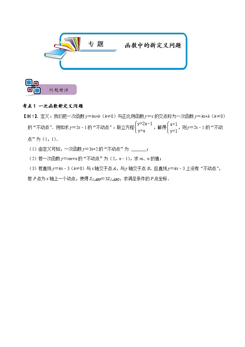 专题71 函数中的新定义问题（讲+练）-备战2023年中考数学解题大招复习讲义（全国通用）01