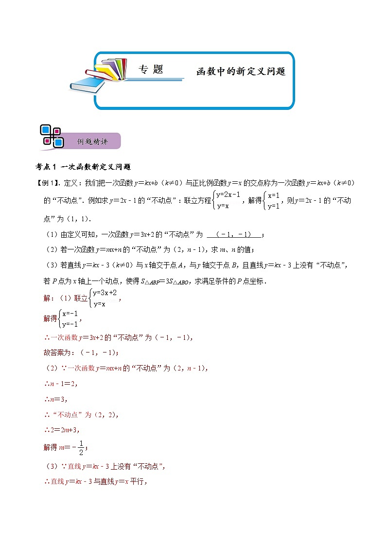 专题71 函数中的新定义问题（讲+练）-备战2023年中考数学解题大招复习讲义（全国通用）01
