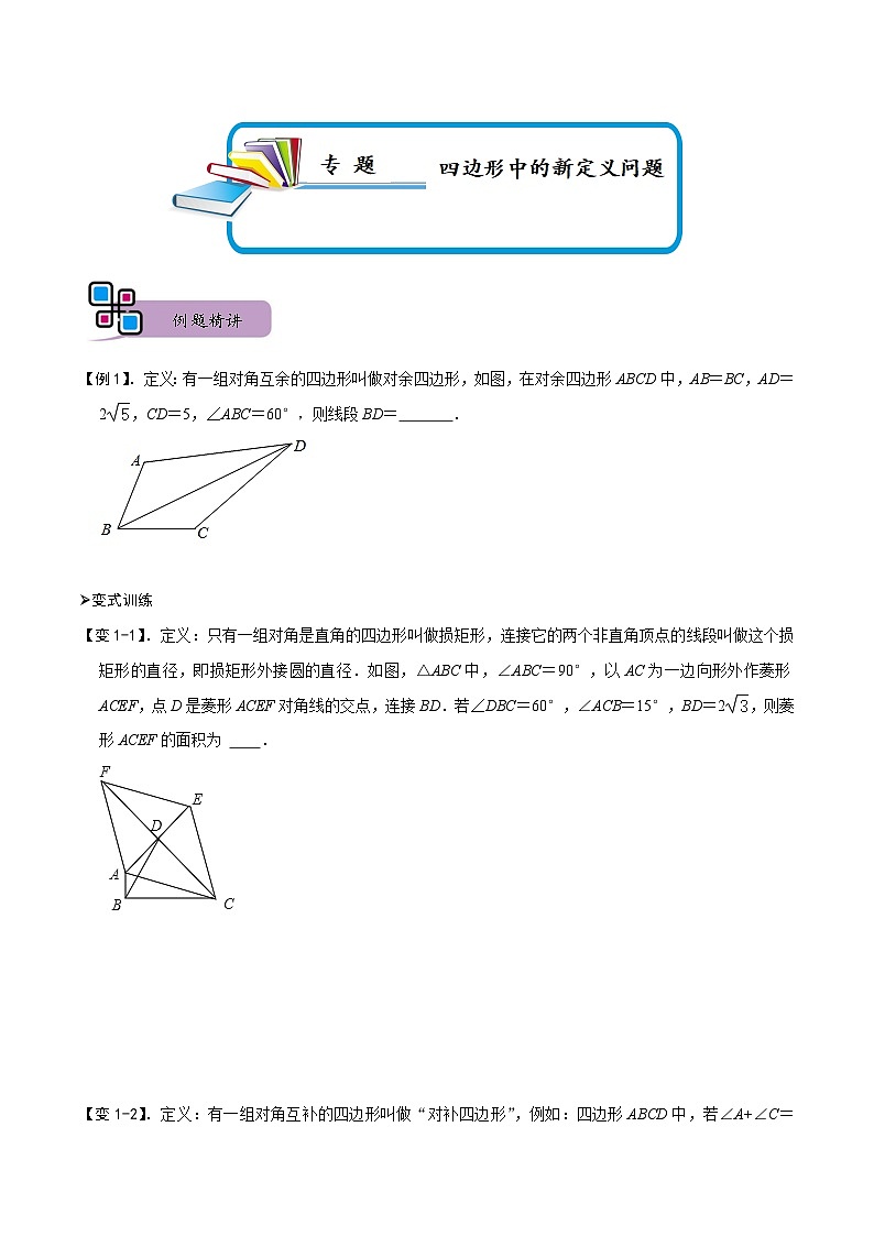 专题73 四边形中的新定义问题（原卷版）第1页