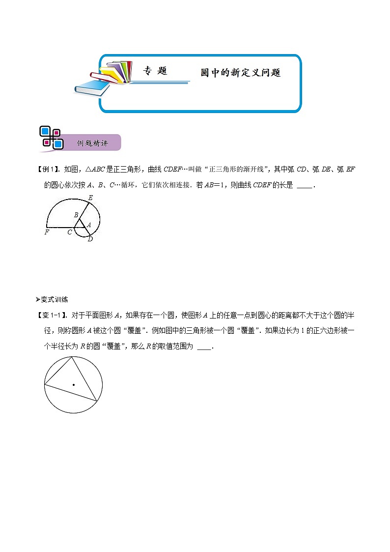 专题74 圆中的新定义问题（讲+练）-备战2023年中考数学解题大招复习讲义（全国通用）01