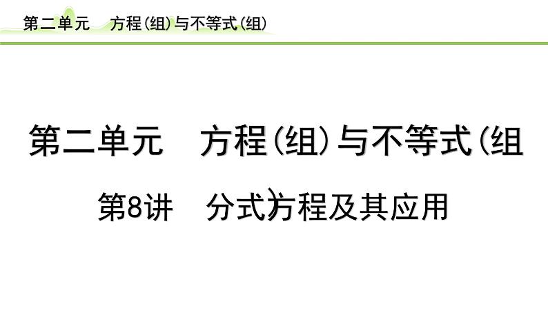 第8讲 分式方程及其应用课件---2024年中考数学一轮复习01