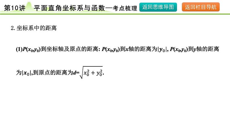 第10讲 平面直角坐标系与函数课件---2024年中考数学一轮复习07