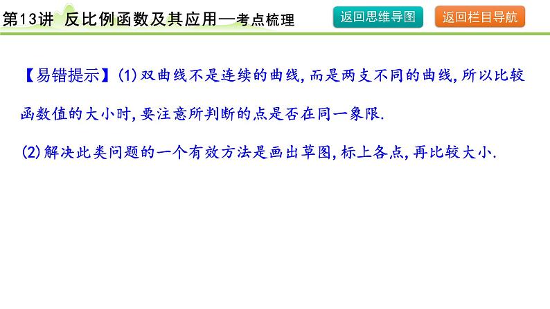 第13讲 反比例函数及其应用课件---2024年中考数学一轮复习08