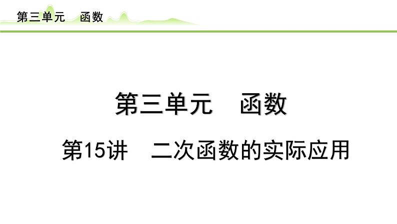 第15讲 二次函数的实际应用课件---2024年中考数学一轮复习第1页