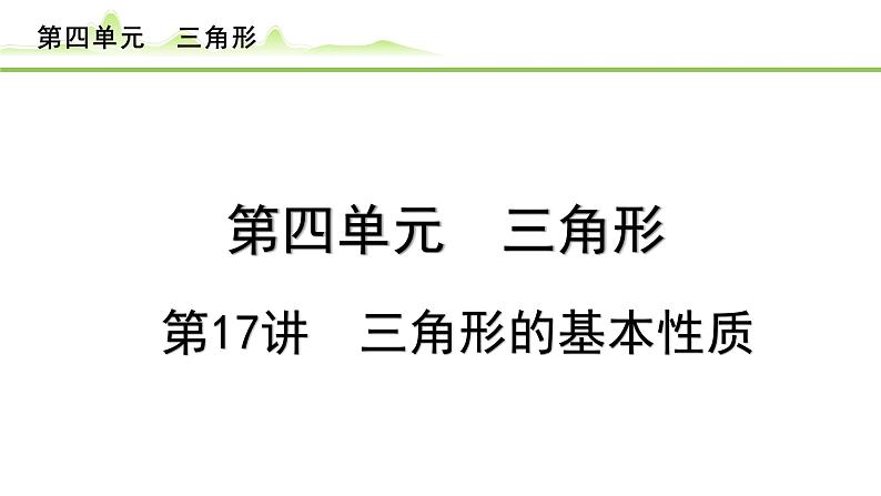 第17讲 三角形的基本性质课件---2024年中考数学一轮复习第1页