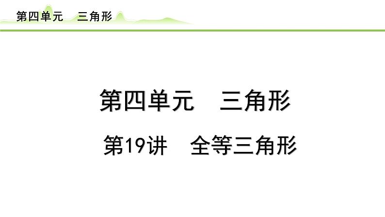 第19讲 全等三角形课件---2024年中考数学一轮复习第1页