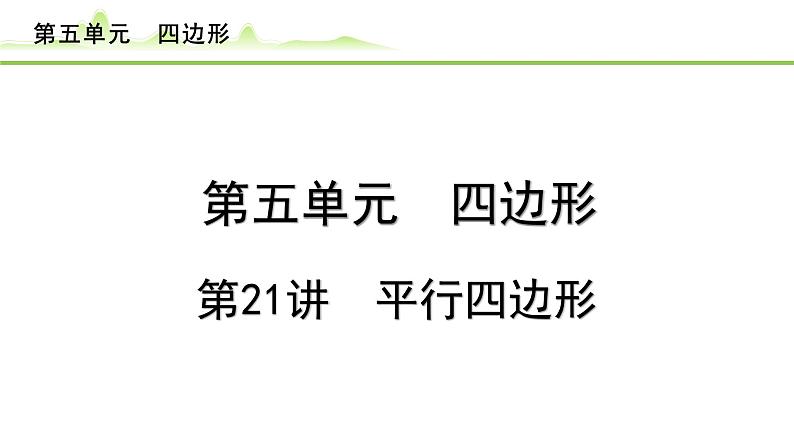 第21讲 平行四边形课件---2024年中考数学一轮复习第1页