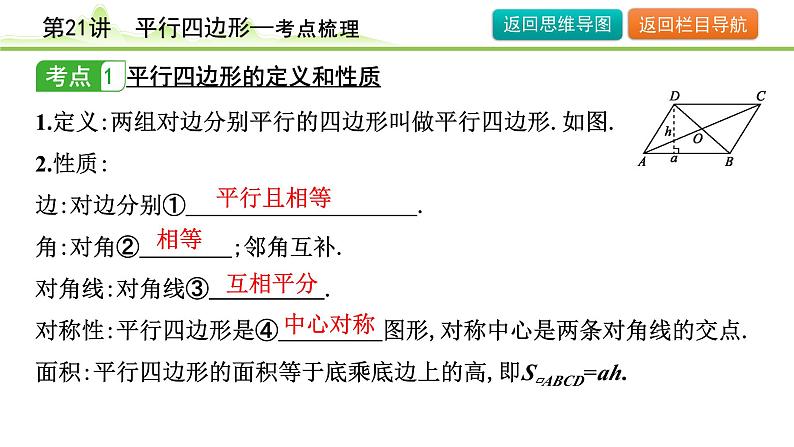 第21讲 平行四边形课件---2024年中考数学一轮复习第5页