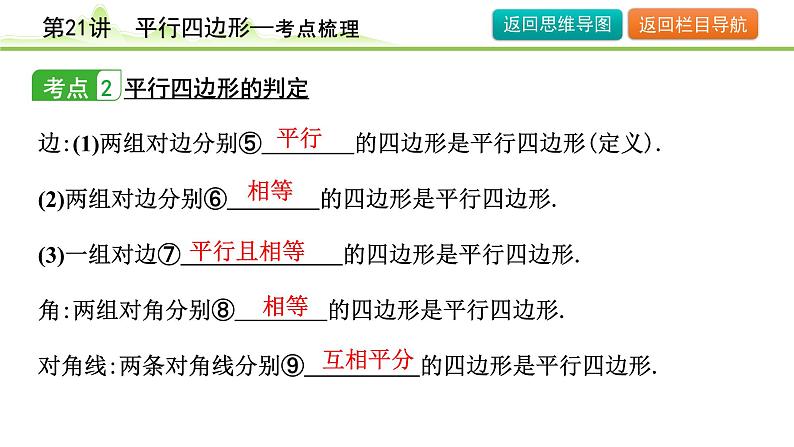 第21讲 平行四边形课件---2024年中考数学一轮复习第7页