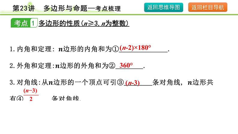 第23讲 多边形与命题课件---2024年中考数学一轮复习05