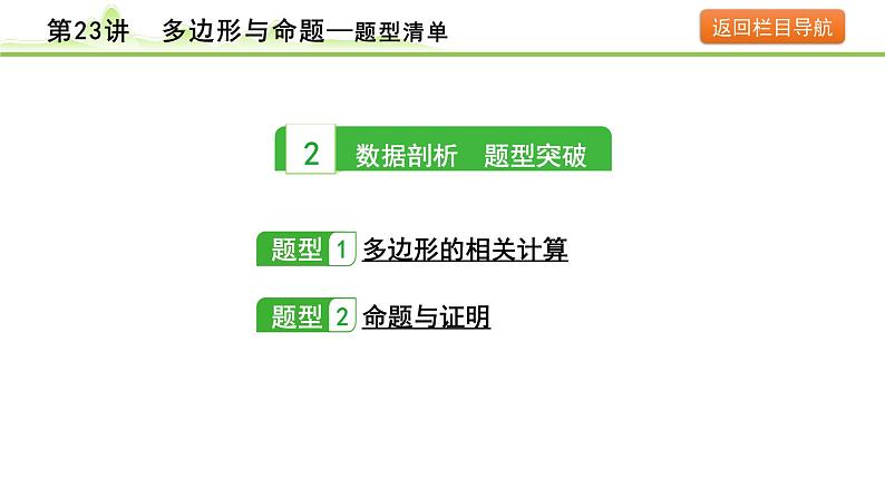 第23讲 多边形与命题课件---2024年中考数学一轮复习08