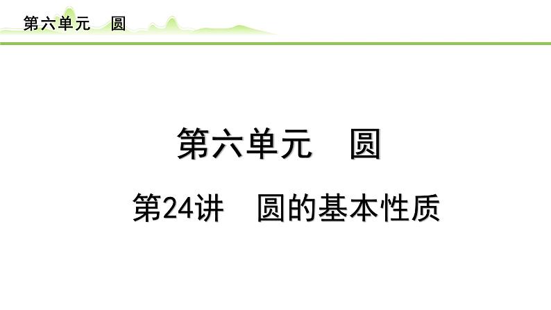 第24讲 圆的基本性质课件---2024年中考数学一轮复习第1页