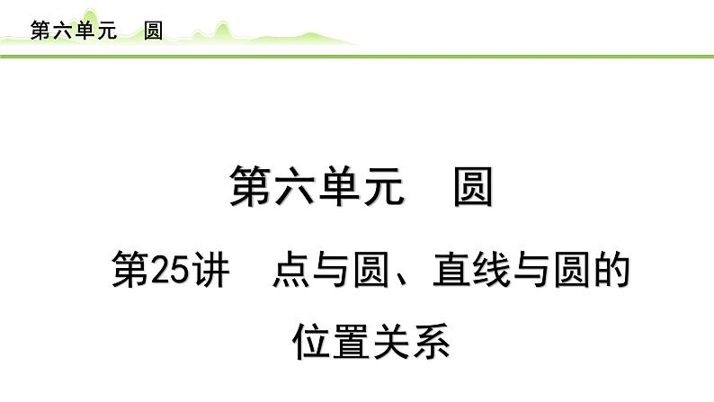 第25讲 点与圆、直线与圆的位置关系课件---2024年中考数学一轮复习01