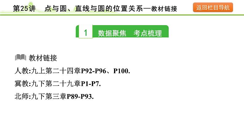 第25讲 点与圆、直线与圆的位置关系课件---2024年中考数学一轮复习03