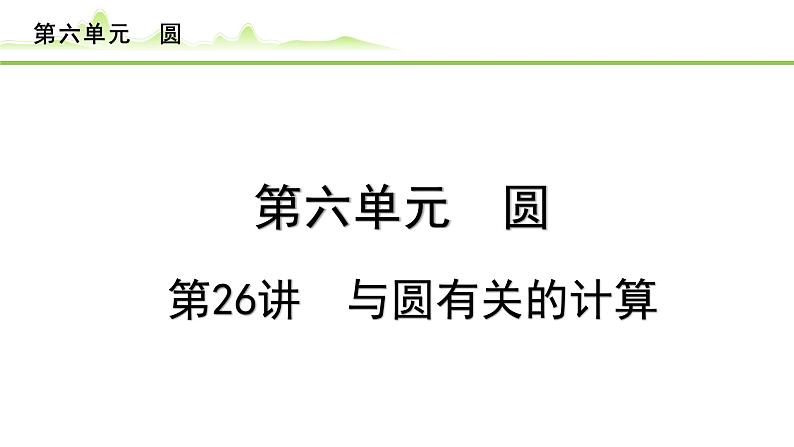 第26讲 与圆有关的计算课件---2024年中考数学一轮复习01
