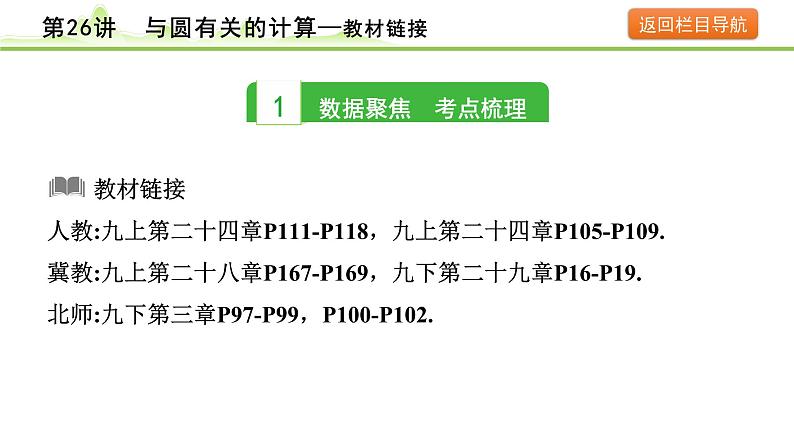 第26讲 与圆有关的计算课件---2024年中考数学一轮复习03