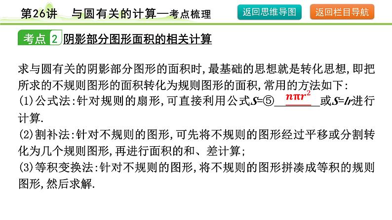 第26讲 与圆有关的计算课件---2024年中考数学一轮复习06